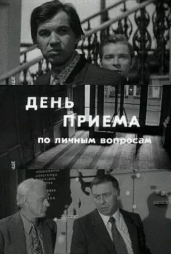 День приема по личным вопросам (1974) онлайн бесплатно